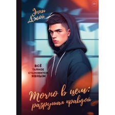 Точно в цель. Разрушая правдой. Джой Э.
