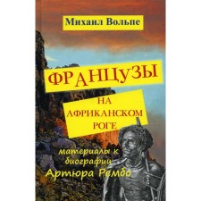 Французы на Африканском Роге. Материалы к биографии Артюра Рембо. Вольпе М.Л.