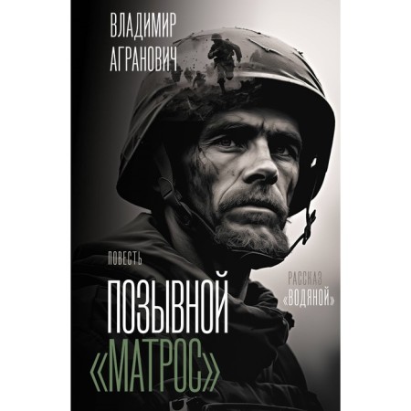 The call sign "sailor". Water. Agranovich V.A.