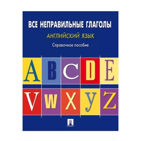 English language. All the wrong verbs. Mogilevsky S.
