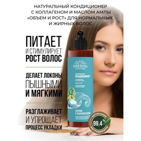 A conditioning with collagen and oil “Volume and growth” for normal and oily hair, 200 ml
