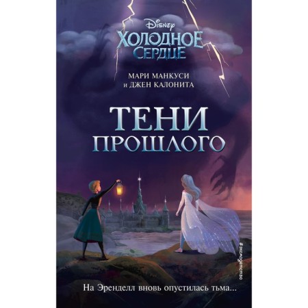 Cold heart. Shadows of the past. Jen Kalonite, Marie Mancusi