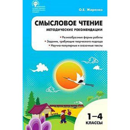 Methodological manual (recommendations). GEF. Semantic reading 1-4 class. Zhirenko O. E.