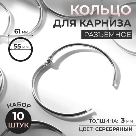 Ring for the cornice, connective, d = 55/61 mm, 10 pcs, silver color