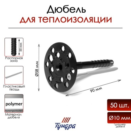 Tundra dowel, for insulation, with plastic nails, 10x90 mm, 50 pcs
