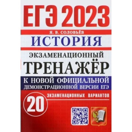 USE 2023. History. Examination simulator. 20 examination options. Soloviev Y.V.