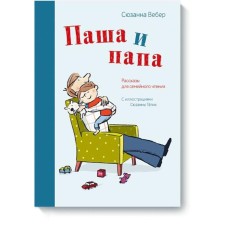 Pasha and dad. Stories for family reading. Suzanne Weber, Suzanne Gölikh ()