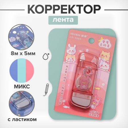 Corrector 8m x 5mm, with an eraser, blister