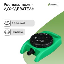 Distant sprayer, 8 modes, under connector, Greengo