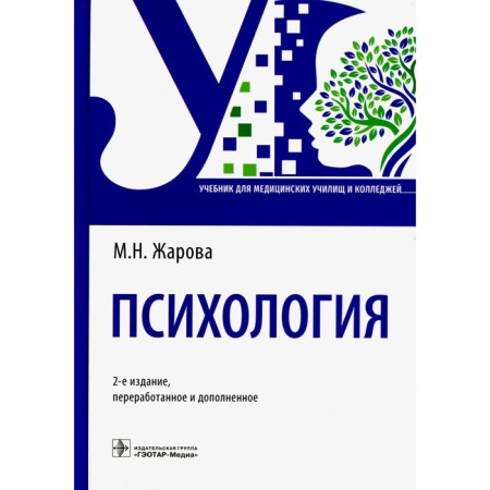Psychology. Textbook. 2nd edition, processed and supplemented. Zharova M.N.
