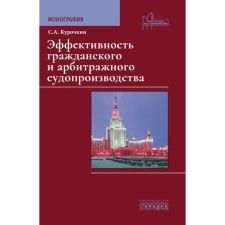 Эффективность гражданского и арбитражного судопроизводства. Монография. Курочкин С.А.