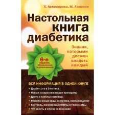 Diabetics desktop. 6th edition. Astamirova H. S., Akhmanov M.S.