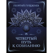 Четвёртый путь к сознанию. Гурджиев Г.