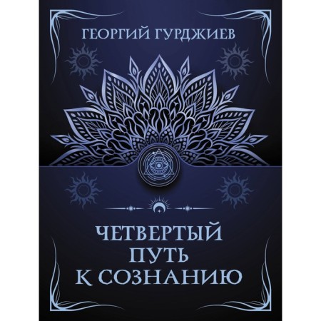 The fourth path to consciousness. Gurdjiev G.