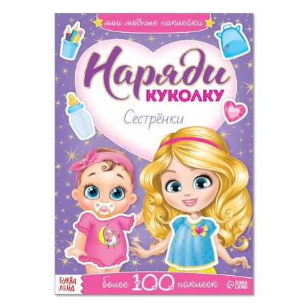 Stickers "Dress the doll. Sisters ”, 12 p.