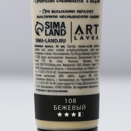 Acrylic paint, beige color, No. 108 in a tube, matte 36 ml-3