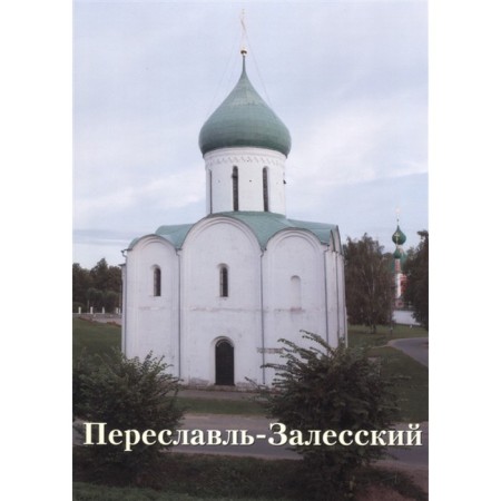 Pereslavl-Zalessky. Novikov R.