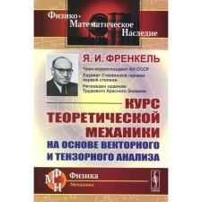 The course of theoretical mechanics based on vector and tensor analysis. Frenkel Y.I.