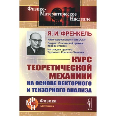 The course of theoretical mechanics based on vector and tensor analysis. Frenkel Y.I.