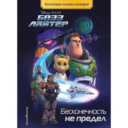 Bazz Laiter. To infinity and beyond. Reading book with color pictures