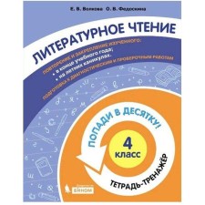 Training apparatus. GEF. Literary reading. Get in the top ten! Notebook-Grade 4. Volkova E.V.