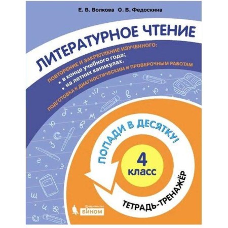 Training apparatus. GEF. Literary reading. Get in the top ten! Notebook-Grade 4. Volkova E.V.