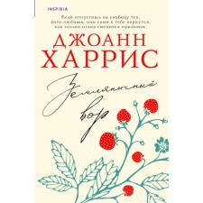 Земляничный вор. Харрис Дж.