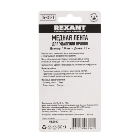 Rexant copper tape, to remove solder, d = 1 mm, 1.5 m, Box-4