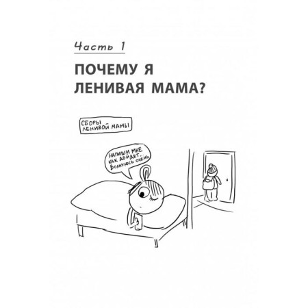 An independent child, or how to become a "lazy mother." Bykova A.A.-6