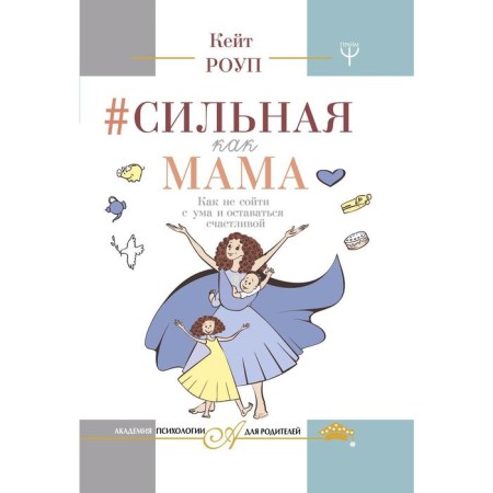 Strong as mom. How not to go crazy and stay happy