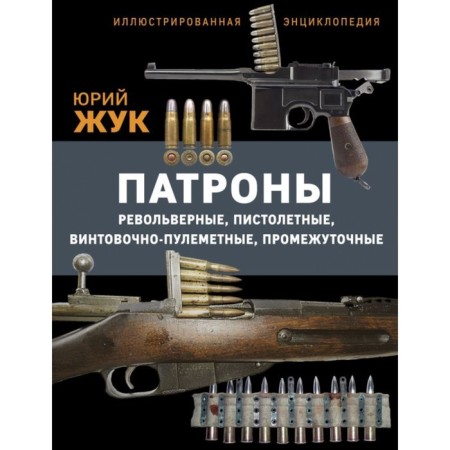 Cartridges: revolver, pistol, rifle-machine-gun, intermediate. Illustrated encyclopedia. Beetle Yu.