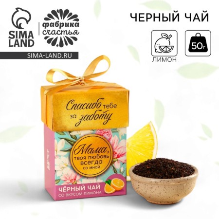 Black gift "Mom", taste: lemon, 50 g.