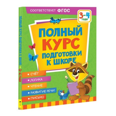 A full course of preparation for school. 3-4 years. Ushakova O.S., Artyukhova I.S., Lapteva S.A.