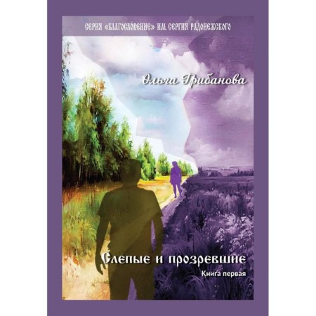 Blind and insight: Roman. Book 1. Gribanova O. V.