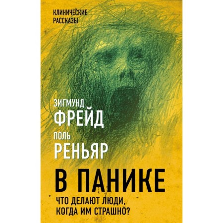 In panic. What do people do when they are scared? Freud Z., Renyar P.