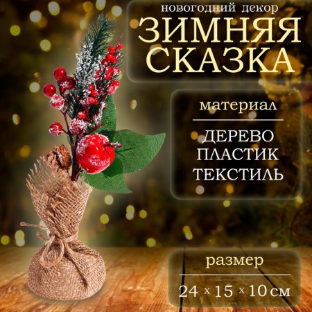 New Year. Decor "Winter Tale", 24 × 15 × 10cm