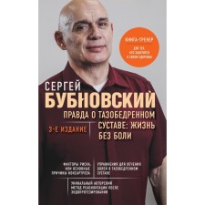 The truth about the hip joint. Life without pain. 3rd edition. Bubnovsky S.M.