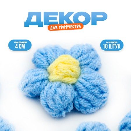 Knitted flower, set 10 pcs., Size 1 pc., 4 × 1.5 cm, blue color