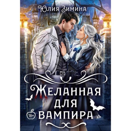 Desired for the vampire. Zimina Yu.