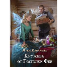 Кружева от Госпожи феи. Каримова Л.