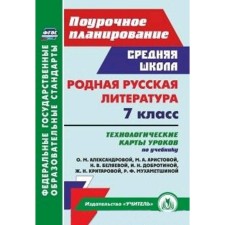 Native Russian literature. 7th grade. Technological maps of lessons according to the textbook O.M. Alexandrova. Bakhtiyarova L.R.