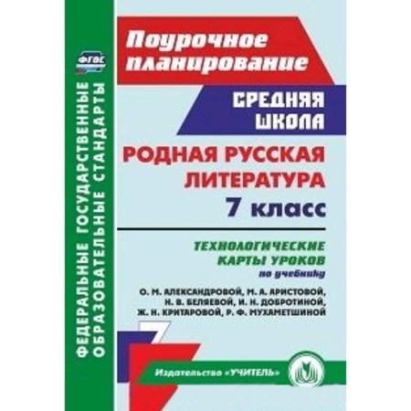 Native Russian literature. 7th grade. Technological maps of lessons according to the textbook O.M. Alexandrova. Bakhtiyarova L.R.