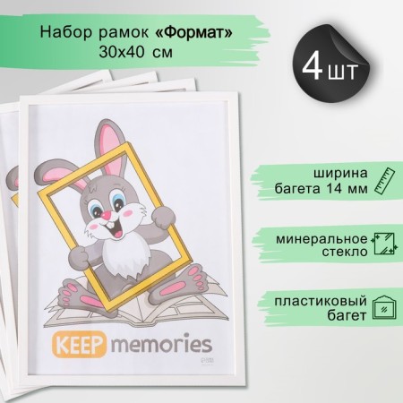 Set of frames "Format" 30x40 cm, 4 pcs. White color