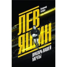 Лев Яшин. Вратарь нашей мечты. Галедин В.
