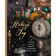 New Year. From the history of Christmas toys to the traditions of different countries. Komoltseva Yu.V.
