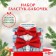 Set of ties-butter-ties "New Year's peas" for boys, gift packaging, crumb I