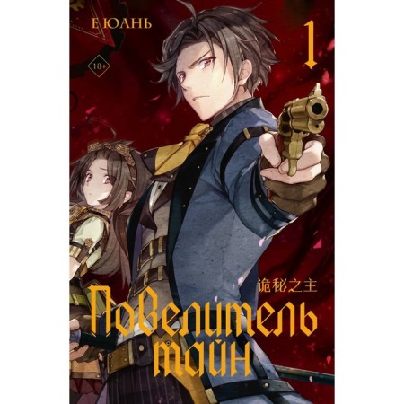 The lord of secrets. Book 1. E Yuan