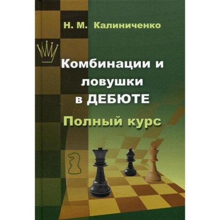 Combinations and traps in the debut. Full course. Kalinichenko N.M.
