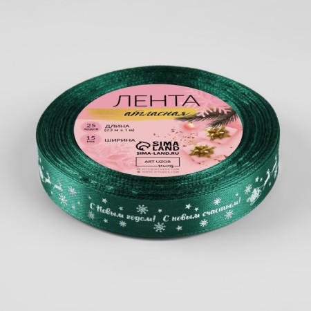 Atlase tape "Happy New Year", 15 mm, 23 ± 1 m, green color No. 56-2