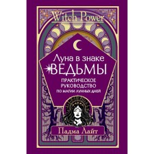 The moon is in the sign of the witch. Practical guide to lunar days magic. Light Padma